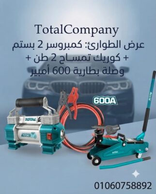 عرض العربية ( كوريك تمساح 2 طن / كمبروسر 2 بستم / وصلة بطارية 600 أمبير)